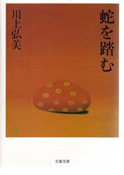 蛇を踏む　川上弘美/著