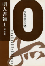 古典の新技法　10　明人書翰　1　劉　蒼居