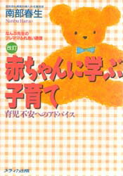 赤ちゃんに学ぶ子育て 育児不安へのアドバイス なんぶ先生のプレママふれあい通信 南部春生/著