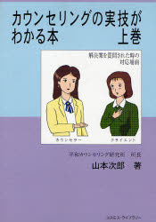 カウンセリングの実技がわかる本　上巻　山本次郎/著