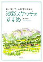 ■ISBN：9784817031389★日時指定をお受けできない商品になります商品情報商品名淡彩スケッチのすすめ　楽しく描いて・人生が豊かになる　唐沢恭二/著フリガナタンサイ　スケツチ　ノ　ススメ　タノシク　エガイテ　ジンセイ　ガ　ユタカ　ニ　ナル著者名唐沢恭二/著出版年月199908出版社日貿出版社大きさ111P　26cm