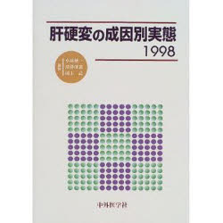 肝硬変の成因別実態 1998 小林健一/編集 清沢研道/編集 岡上武/編集