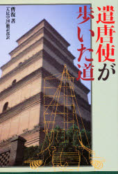 ■ISBN:9784544052084★日時指定・銀行振込をお受けできない商品になります商品情報商品名遣唐使が歩いた道　曹復/著　「人民中国」翻訳部/訳フリガナケントウシ　ガ　アルイタ　ミチ著者名曹復/著　「人民中国」翻訳部/訳出版年月199907出版社二玄社大きさ301P　19cm