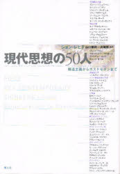 現代思想の50人 構造主義からポストモダンまで ジョン・レヒテ/著 山口泰司/監訳 大崎博/監訳
