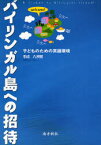 バイリンガル島への招待 子どものための英語環境 手嶋八洲男/著