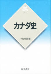 カナダ史　木村和男/編