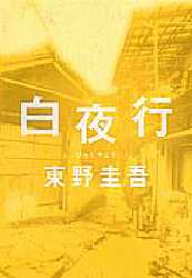 ■ISBN:9784087744002★日時指定・銀行振込をお受けできない商品になりますタイトル白夜行　東野圭吾/著ふりがなびやくやこう発売日199908出版社集英社ISBN9784087744002大きさ506P　20cm著者名東野圭吾/著