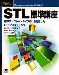 STL標準講座　標準テンプレートライブラリを利用したC++プログラミング　ハーバート・シルト/著　多摩ソフトウェア有限会社/訳　Επιστημη/監修