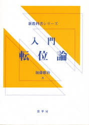 入門転位論 加藤雅治/著