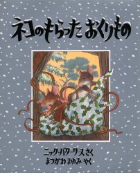 ネコのもらったおくりもの　ニック・バターワース/さく　まつかわまゆみ/やく