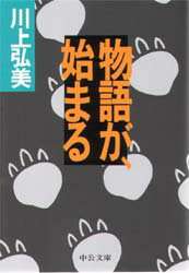 物語が、始まる　川上弘美/著