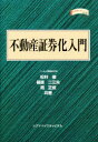 ■ISBN：9784916106339★日時指定をお受けできない商品になります商品情報商品名不動産証券化入門　松村徹/共著　篠原二三夫/共著　岡正規/共著フリガナフドウサン　シヨウケンカ　ニユウモン　キンユウ　シヨクニンワザ　シリ−ズ　22著者名松村徹/共著　篠原二三夫/共著　岡正規/共著出版年月199908出版社シグマベイスキャピタル大きさ224P　22cm