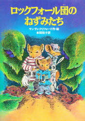 ■ISBN:9784198610623★日時指定・銀行振込をお受けできない商品になりますタイトルロックフォール団のねずみたち　サンディ・クリフォード/作・絵　本間裕子/訳ふりがなろつくふお−るだんのねずみたち発売日199908出版社徳間書店ISBN9784198610623大きさ142P　19cm著者名サンディ・クリフォード/作・絵　本間裕子/訳