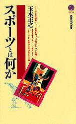 スポーツとは何か　玉木正之/著