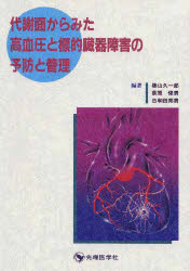 【新品】【本】代謝面からみた高血圧と標的臓器障害の予防と管理　築山久一郎/編著　荻原俊男/編著　日和田邦男/編著