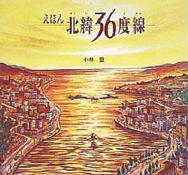 ■ISBN:9784591061497★日時指定・銀行振込をお受けできない商品になります商品情報商品名北緯36度線　えほん　小林豊/作・絵フリガナホクイ　サンジユウロクドセン　エホン著者名小林豊/作・絵出版年月199908出版社ポプラ社大きさ40P　25×26cm