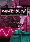 ヘルスモニタリング　機械・プラント・建築・土木構造物・医療の健全性監視　山本鎮男/編著