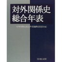 対外関係史総合年表 対外関係史総合年表編集委員会/編