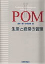 POM生産と経営の管理 Production and operations management 吉本一穂/著 伊呂原隆/著
