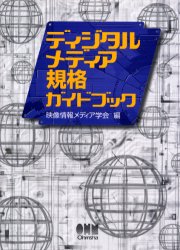 ■ISBN：9784274035227★日時指定をお受けできない商品になります商品情報商品名ディジタルメディア規格ガイドブック　映像情報メディア学会/編フリガナデイジタル　メデイア　キカク　ガイドブツク著者名映像情報メディア学会/編出版年月199908出版社オーム社大きさ254P　21cm