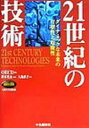 21世紀の技術 ダイナミックな未来の有望性と危険性 OECD/著 岸本光永/監訳 大島直子/訳