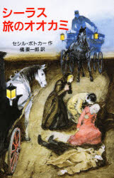 シーラス旅のオオカミ　セシル・ボトカー/作　橘要一郎/訳