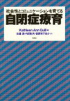 社会性とコミュニケーションを育てる自閉症療育　Kathleen　Ann　Quill/編　安達潤/ほか訳