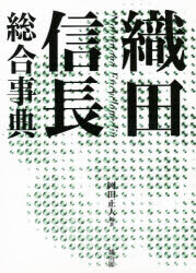 織田信長総合事典 岡田正人/編著