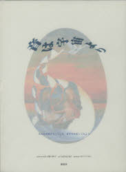■ISBN/JAN:9784873020440★日時指定・銀行振込をお受けできない商品になります商品情報商品名音は宇宙より　みんな音楽をもっているまず　佐藤　美代子　他フリガナオト　ワ　ウチユウ　ヨリ　ミンナ　オンガク　モツテイル　マズ　オト　ダシテ著者名佐藤　美代子　他出版年月199909出版社郁朋社