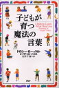 【中古】【古本】子どもが育つ魔法の言葉 PHP研究所 ドロシー・ロー・ノルト／著 レイチャル・ハリス／著 石井千春／訳【教育 教育一般 家庭教育】