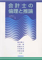 会計士の倫理と推論　L．A．ポネモン/著　D．R．L．ガブハート/著　滝田輝己/〔ほか〕共訳