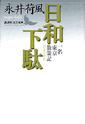 Pocketbooks （Economy , Society） - 日和下駄　一名東京散策記　永井荷風/〔著〕
