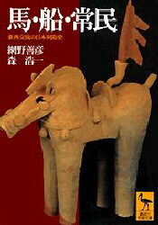 馬・船・常民 東西交流の日本列島史 講談社 網野善彦／著 森浩一／著
