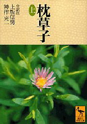 枕草子　上　上坂信男/〔ほか〕全訳註