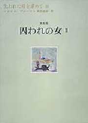 ■ISBN:9784081440108★日時指定・銀行振込をお受けできない商品になりますタイトル失われた時を求めて　10　第五篇　囚われの女　2　マルセル・プルースト/著　鈴木道彦/訳ふりがなうしなわれたときおもとめて10とらわれのおんな2発売日199909出版社集英社ISBN9784081440108大きさ374P　22cm著者名マルセル・プルースト/著　鈴木道彦/訳