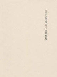 ■ISBN:9784480746245★日時指定・銀行振込をお受けできない商品になりますタイトル吉川幸次郎全集　第二十四巻　吉川　幸次郎ふりがなよしかわこうじろうぜんしゆう24だいにじゆうよんかん発売日199909出版社筑摩書房ISBN9784480746245著者名吉川　幸次郎