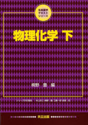 ■ISBN:9784320055124★日時指定・銀行振込をお受けできない商品になりますタイトル物理化学　下　桐野豊/編ふりがなぶつりかがく2せいめいやくがくてきすとしり−ず発売日199909出版社共立出版ISBN9784320055124大きさ250P　26cm著者名桐野豊/編