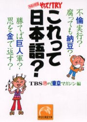 これって日本語?　平成の常識・やって!TRY　TBS噂の!東京マガジン/編