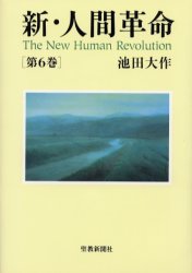 ■ISBN:9784412010284★日時指定・銀行振込をお受けできない商品になります商品情報商品名新・人間革命　第6巻　池田大作/著フリガナシン　ニンゲン　カクメイ　6著者名池田大作/著出版年月199910出版社聖教新聞社大きさ389P　20cm
