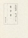 貴重典籍叢書 国立歴史民俗博物館蔵 文学篇第12巻 影印 歌学書 1 国立歴史民俗博物館館蔵史料編集会/編
