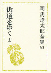 ■ISBN:9784165106302★日時指定・銀行振込をお受けできない商品になります商品情報商品名司馬遼太郎全集　63　司馬遼太郎/著フリガナシバ　リヨウタロウ　ゼンシユウ　63　カイドウ　オ　ユク　12著者名司馬遼太郎/著出版年月199910出版社文藝春秋大きさ504P　20cm