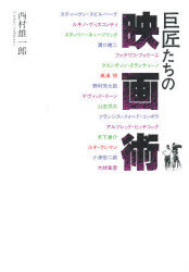 巨匠たちの映画術 キネマ旬報社 西村雄一郎／著