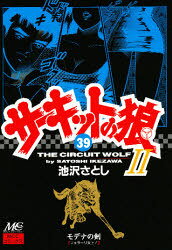 サーキットの狼Ⅱ 第39巻