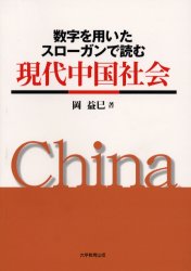 ■ISBN：9784887303492★日時指定をお受けできない商品になります商品情報商品名数字を用いたスローガンで読む現代中国社会　岡益巳/著フリガナスウジ　オ　モチイタ　スロ−ガン　デ　ヨム　ゲンダイ　チユウゴク　シヤカイ著者名岡益巳/著出版年月199909出版社大学教育出版大きさ209P　21cm