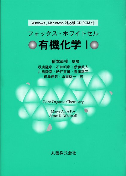 有機化学　1　フォックス/〔著〕　ホワイトセル/〔著〕　稲本直樹/監訳　秋山隆彦/〔ほか〕訳