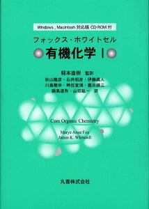 有機化学　1　フォックス/〔著〕　ホワイトセル/〔著〕　稲本直樹/監訳　秋山隆彦/〔ほか〕訳