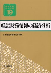 ■ISBN/JAN：9784502351938★日時指定をお受けできない商品になります商品情報商品名経営財務情報の経済分析　日本経営財務研究学会/編フリガナケイエイ　ザイム　ジヨウホウ　ノ　ケイザイ　ブンセキ　ケイエイ　ザイム　ケンキユウ　ソウシヨ　19著者名日本経営財務研究学会/編出版年月199910出版社中央経済社大きさ213P　22cm