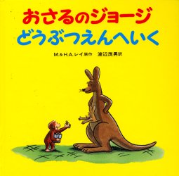 ■タイトルヨミ：オサルノジヨージドウブツエンエイク■著者：M.レイ／原作 H.A.レイ／原作 渡辺茂男／訳■著者ヨミ：レイマーグレツトE.REYMARGRETE.レイH.A.REYH.A.ワタナベシゲオ■出版社：岩波書店 知育絵本その他■ジ...