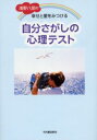 浅野八郎の幸せと愛をみつける自分さがしの心理テスト 浅野八郎/著