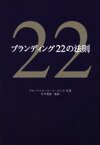 ブランディング22の法則 東急エージェンシー出版部 アル・ライズ／共著 ローラ・ライズ／共著 片平秀貴／監訳